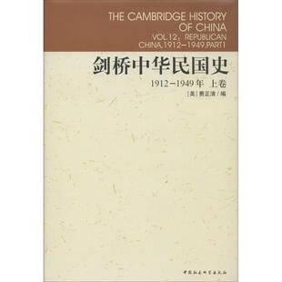 剑桥中华民国史上卷1912-1949年