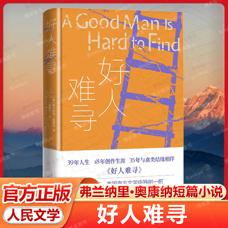 好人难寻 精装 弗兰纳里·奥康纳著 周嘉宁译震撼文坛  美国南方文学中独树一帜 35年与禽类结缘相伴 短篇小说 人民文学出版社新华