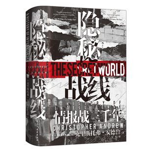 隐秘战线 汗青堂丛书161 情报战三千年 间谍密码破译全球情报史任选特装版 谍报理论政治史世界史书籍 后浪 安徽新华