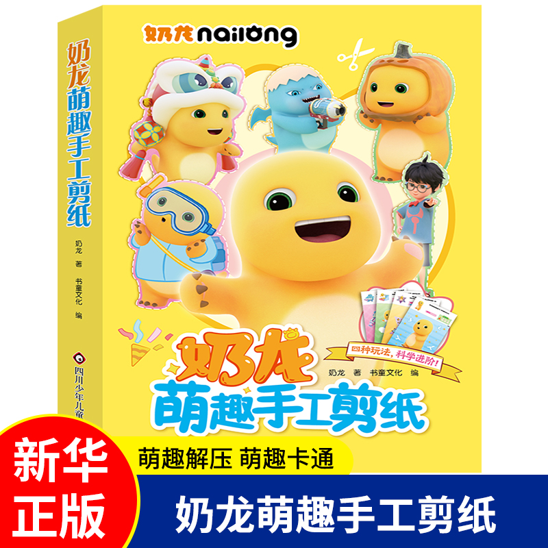 奶龙萌趣手工剪纸 儿童益智手工玩具书 治愈系ip奶龙趣味解压剪一剪diy贴纸书 奶龙创意手工水晶胶画动手动脑趣味立体益智趣味书