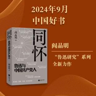碰撞 领略时代风云 激荡 同怀：鲁迅与中国共产党人 历史往事 感悟伟人思想 深层揭秘被忽视 随笔 阎晶明著