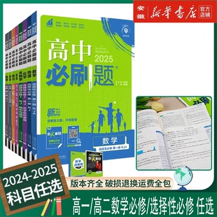 高一二上下册同步练习册辅导资料狂k重点必刷题下册选修一专项试题 2024 2025新版 高中必刷题数学必修选择性必修一二册人教版 北师版