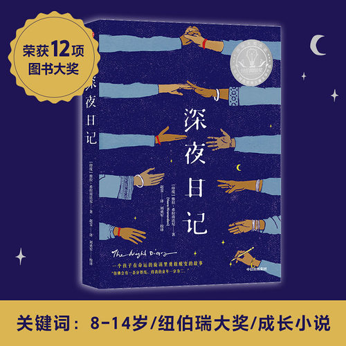 【7-14岁】深夜日记维拉希拉南达尼著 儿童文学成长小说纽伯瑞奖获奖作品及12项图书大奖阿甲常立李一慢熊佑平等领读 中信