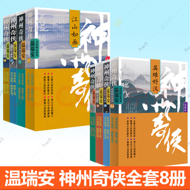 温瑞安神州奇侠系列全套8