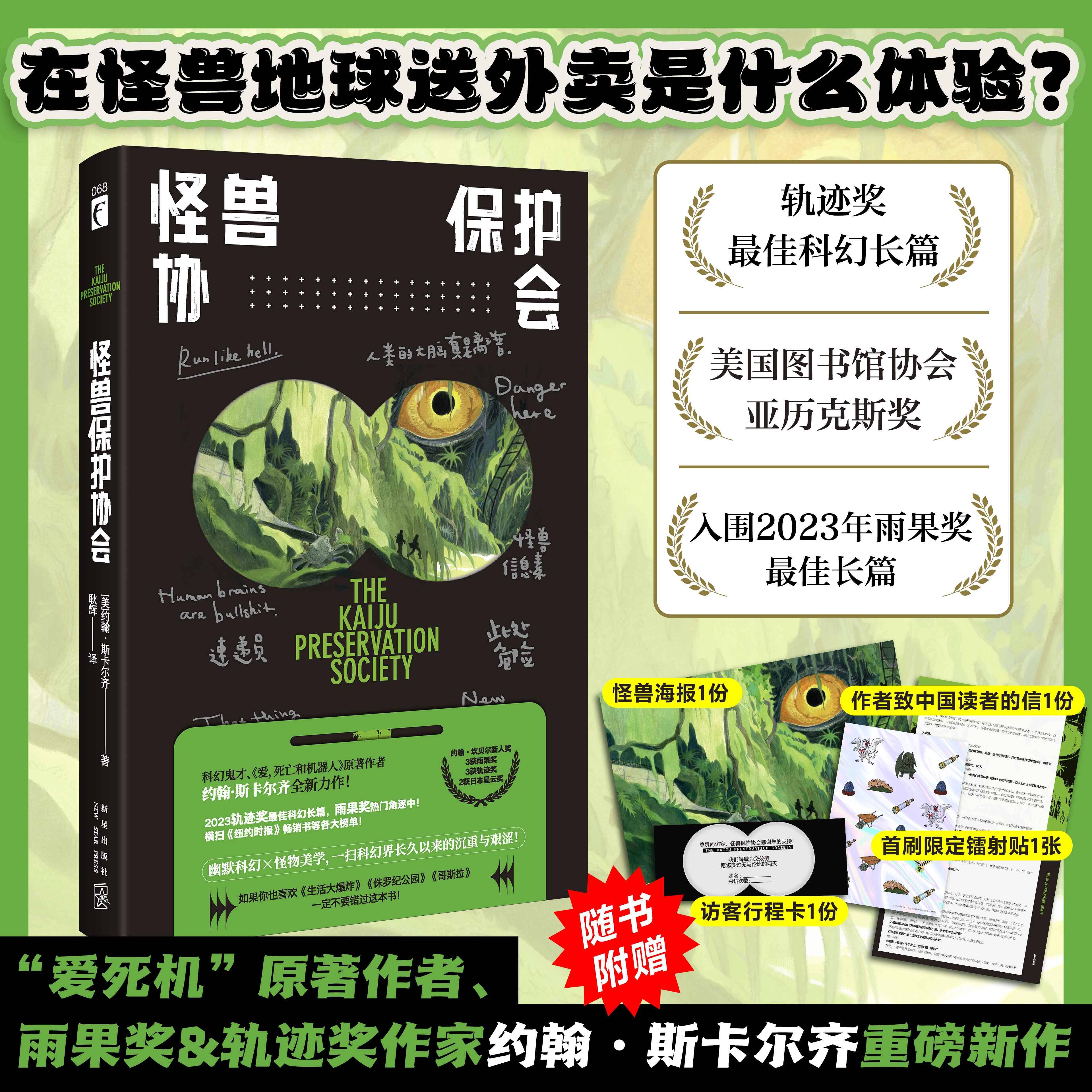 怪兽保护协会 “爱死机”原著作者重磅新作，轨迹奖 科幻小说！游戏制作人小岛秀夫、知名导演张小北、科幻作家宝树联袂