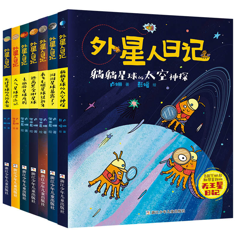 外星人日记 全套共8册 儿童科学幻想星球探索科普绘本漫画书籍 暑寒假6-10岁儿童小学生一二三年级课外书读物 浙江少年儿童出版社