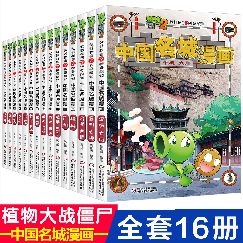 植物大战僵尸2漫画书中国名城漫画全套16册武器秘密之神奇探知中国名城漫画中国地理百科全书启蒙植物大战僵尸漫画书安徽新华书店-封面