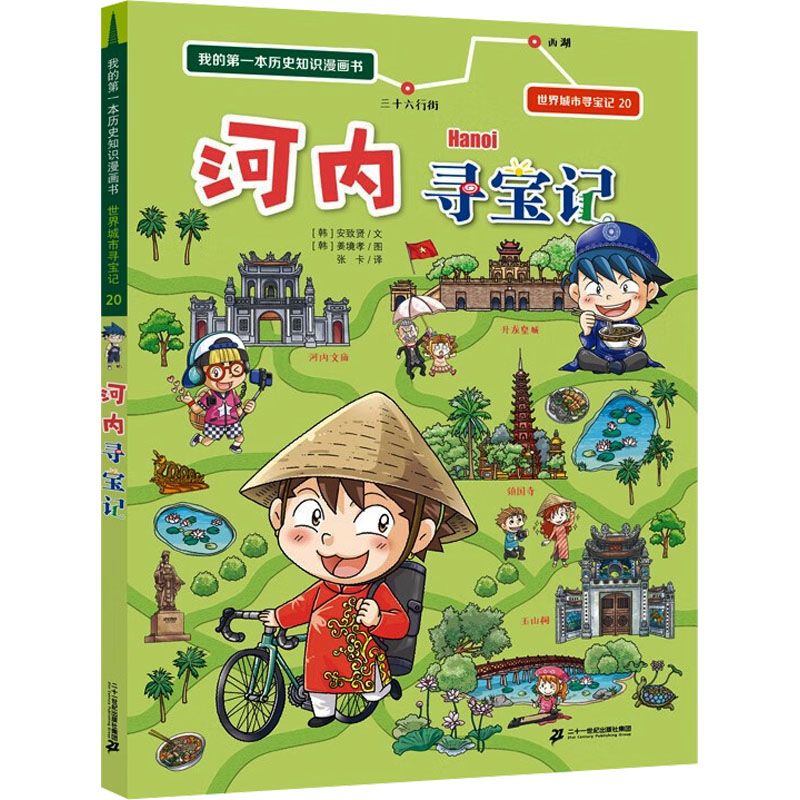 世界城市寻宝记 20 河内寻宝记 我的第一本历史知识漫画书