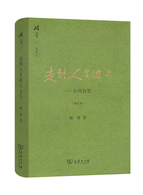 走到人生边上(精)自问自答 增订本 杨绛 著 杨绛先生百岁后近照和手稿图片 关于人生的思考学 中国现当代散文集随笔 商务印书馆