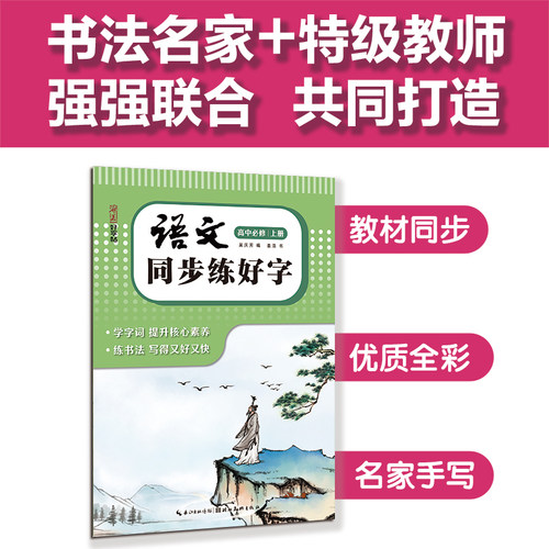 安徽新华书店旗舰店 正版书籍  湖美好字帖 语文同步练好字 高中 必修 上册   吴庆芳编姜浩书  湖北美术出版社