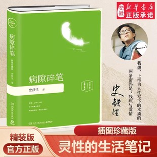 病隙碎笔(精装插图珍藏版2019)史铁生灵性阅读系列”之五:史铁生*灵性光辉的生命笔记启迪无数读者的长篇哲思散文经典
