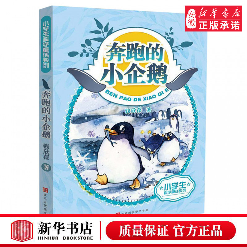 奔跑的小企鹅/小学生科学童话钱欣葆 北京时代华文书局 中学教辅文教