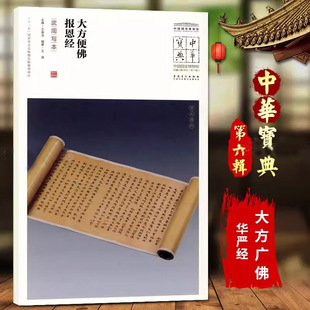 大方便佛报思经武周写本中国国家博物馆馆藏法帖书系原色原大简体旁注局部放大毛笔书法字帖安徽美术出版社