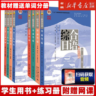 北大版综合日语1234册教材+练习全八册 北京大学出版社 中日联合编写 大学日语专业综合日语教材 日本语学习书 北大综合日语1234