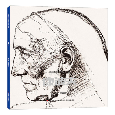 欧洲绘画典藏速写作品集 康波夫