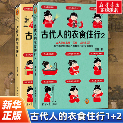 【套装2册】正版包邮 古代人的衣食住行1+2 古人怎么过夏天、上厕所、恋爱 67个话题65张插图满足你对古人日常生活的全部好奇