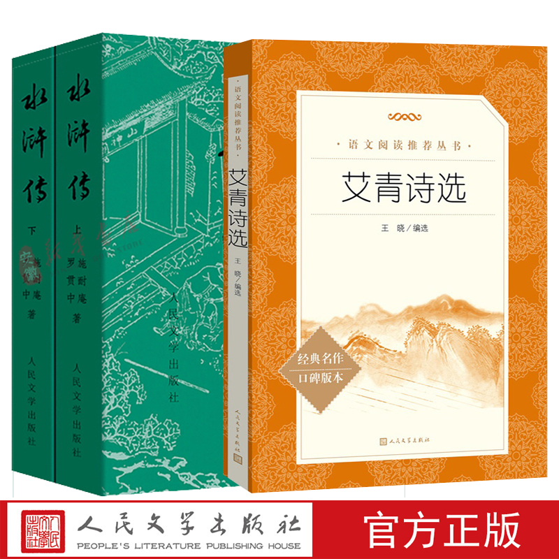 艾青诗选和水浒传 原著正版完整版九年级阅读名著配套语文初中生9上册初三学生课外书无删减世说新语课外阅读书籍人民文学出版社