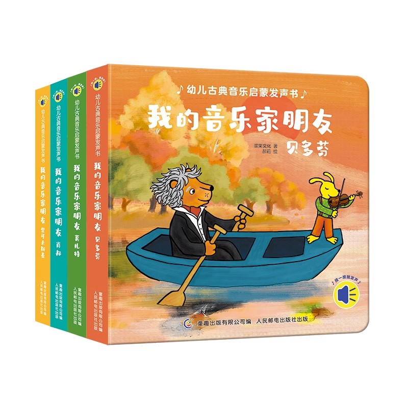 幼儿古典音乐启蒙发声书全4册 我的音乐家朋友贝多芬莫扎特 0-3岁宝宝发声书绘本益智声律启蒙婴儿音乐早教书籍