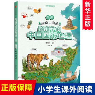 地理 给孩子 李栓科等著 地理知识全面 东南 地图丰富图片精美 12岁 脉络清晰 岭南山海间 涵盖中小学地理考点 中国