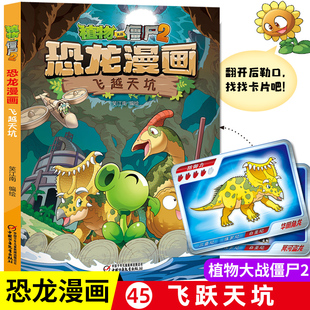 新书现货 植物大战僵尸书2恐龙漫画第45册飞越天坑 漫画书7 12岁小学生卡通动漫连环画漫画书籍科学绘本故事书图画课外书