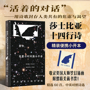 【附赠藏书票】爱你，我要与时间激斗不舍 插图珍藏版 莎士比亚十四行诗选 精装小开本 爱情英国诗歌外国文学经典 后浪