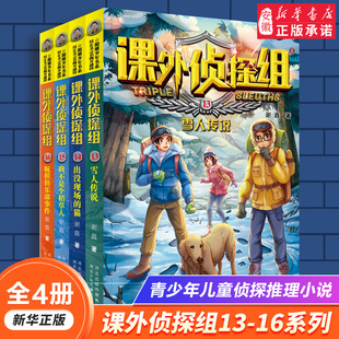 书目 新版 儿童侦探灵异推理悬疑故事书破案推理小说 课外书经典 小学生课外阅读书籍三四五年级 课外侦探组13 16全套4册谢鑫著