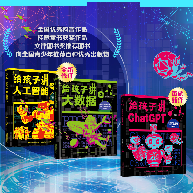 给孩子讲人工智能（第2版）给孩子讲大数据（第2版）给孩子讲ChatGPT 涂子沛著人工智能启蒙三部曲 科普大数据人工智能科技书籍