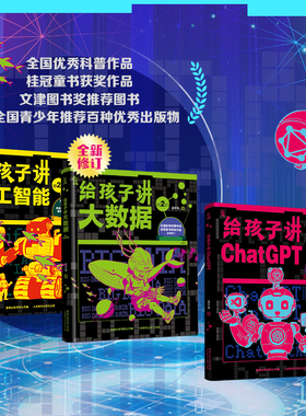 给孩子讲人工智能（第2版）给孩子讲大数据（第2版）给孩子讲ChatGPT 涂子沛著人工智能启蒙三部曲 科普大数据人工智能科技书籍