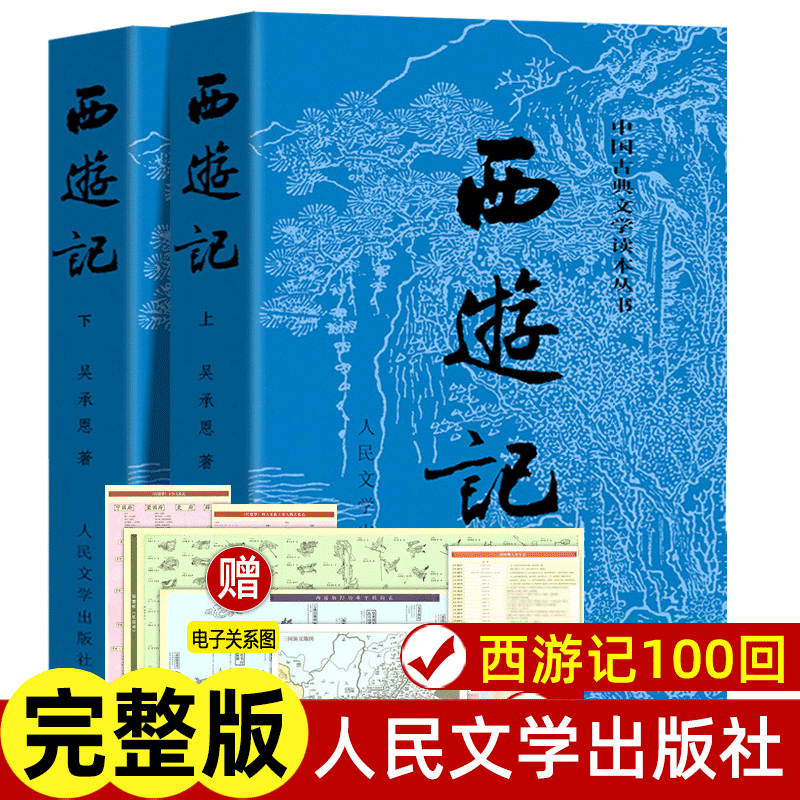 西游记原著正版上下两册