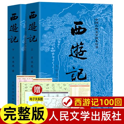 西游记原著正版上下两册 人民文学出版社完整无删减版 吴承恩中国古典神话传奇经典著作 七年级上册四大名著儿童文学畅销小说书籍