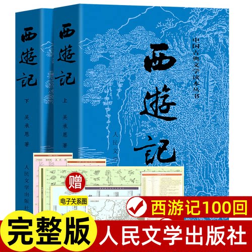 西游记原著正版上下两册