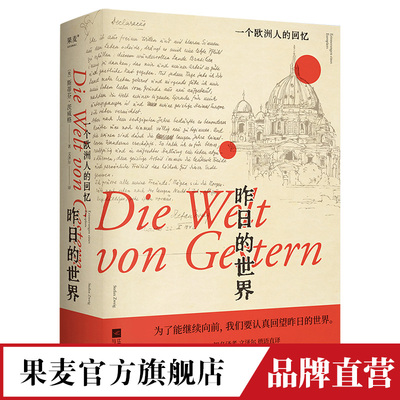 昨日的世界 一个欧洲人的回忆 茨威格  布达佩斯大饭店 文泽尔德语直译 时代的一粒尘埃  文学 小说 果麦官方