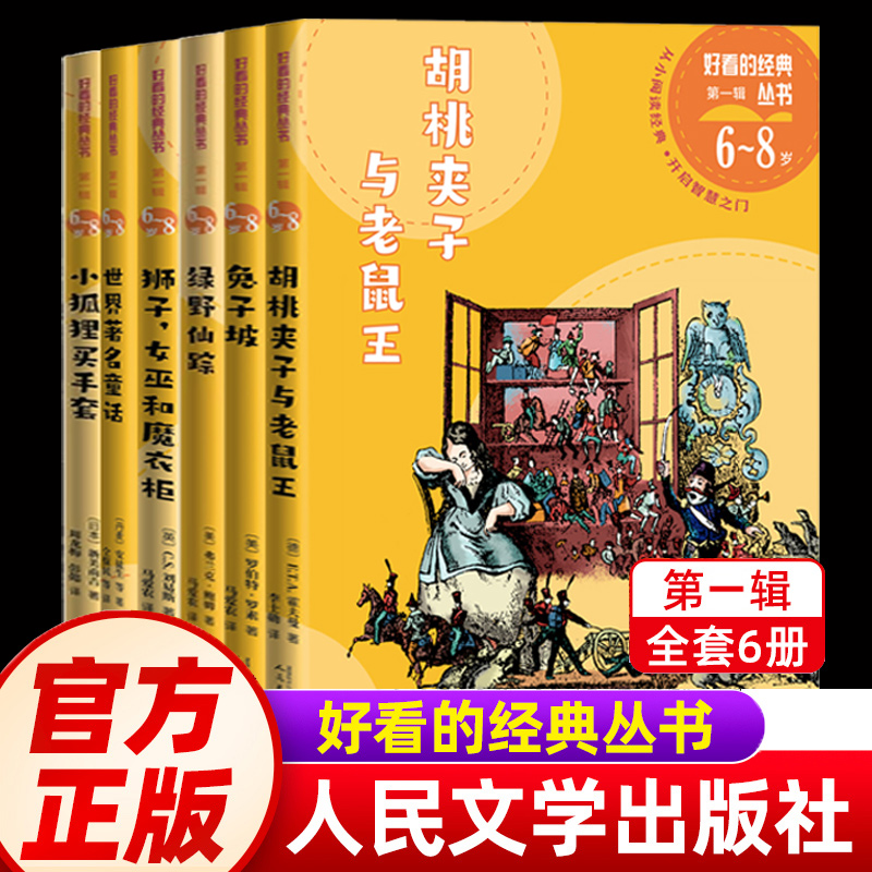 好看的经典丛书胡桃夹子和老鼠王