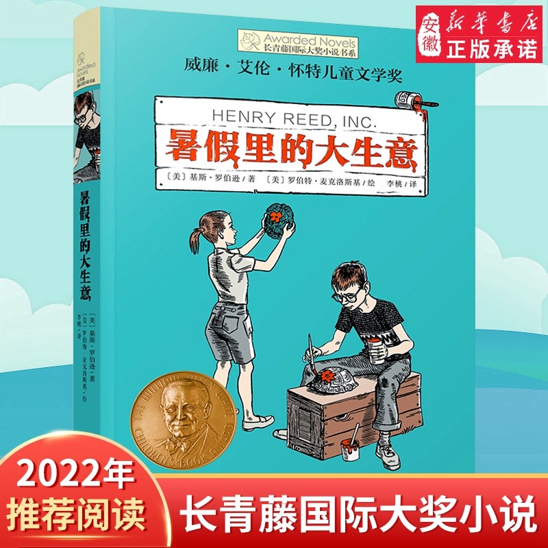 暑假里的大生意 长青藤国际大奖小说书系第 辑 青少年中学生小学生课外书阅读三四五六年级阅读书籍初中学生世界名著 文学读物,书籍/杂志/报纸,儿童文学,淘宝优惠券,粉丝福利购,淘宝优惠卷