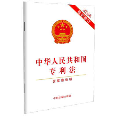 2020年新修订 中华人民共和国专利法 含草案说明 32开法条 诉前财产保全 赔偿责任 行为保全 举证责任 法律条文中国法制出版社正版