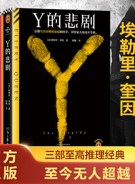 X的悲剧+Y的悲剧+希腊棺材之谜 埃勒里·奎因经典侦探悬疑推理小说书籍3本套 (美)埃勒里·奎因