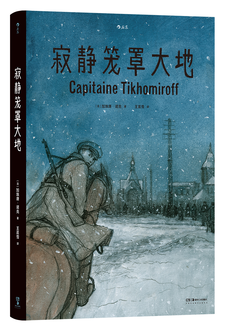 寂静笼罩大地 根据真实经历改编 白俄上尉十月革命苏俄内战 历史传记纪实漫画 后浪漫图像小说书籍