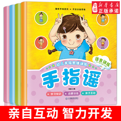 幼儿手指谣全4册 0-1-2-4-5-6岁宝宝开发智力早教操益智绘本 两岁半婴儿学说话语言启蒙书三字儿歌童谣歌谣自闭症儿童康复训练书籍