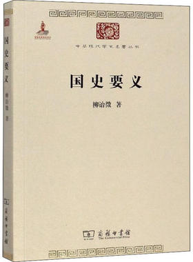 正版现货 国史要义 中华现代学术名著丛书·第二辑 柳诒徵 阐述了作者眼中中国史学的精义所在和基本特征9787100084451商务印书馆