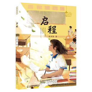 【2024暑假读一本好书】星星点灯 启程 吴洲星责编:张琪 10-14岁青少年长篇小说成长励志初中课外书阅读书籍正版推 荐阅读书目安少