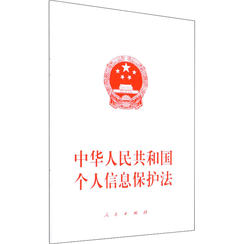 中华 共和国个人信息保护法