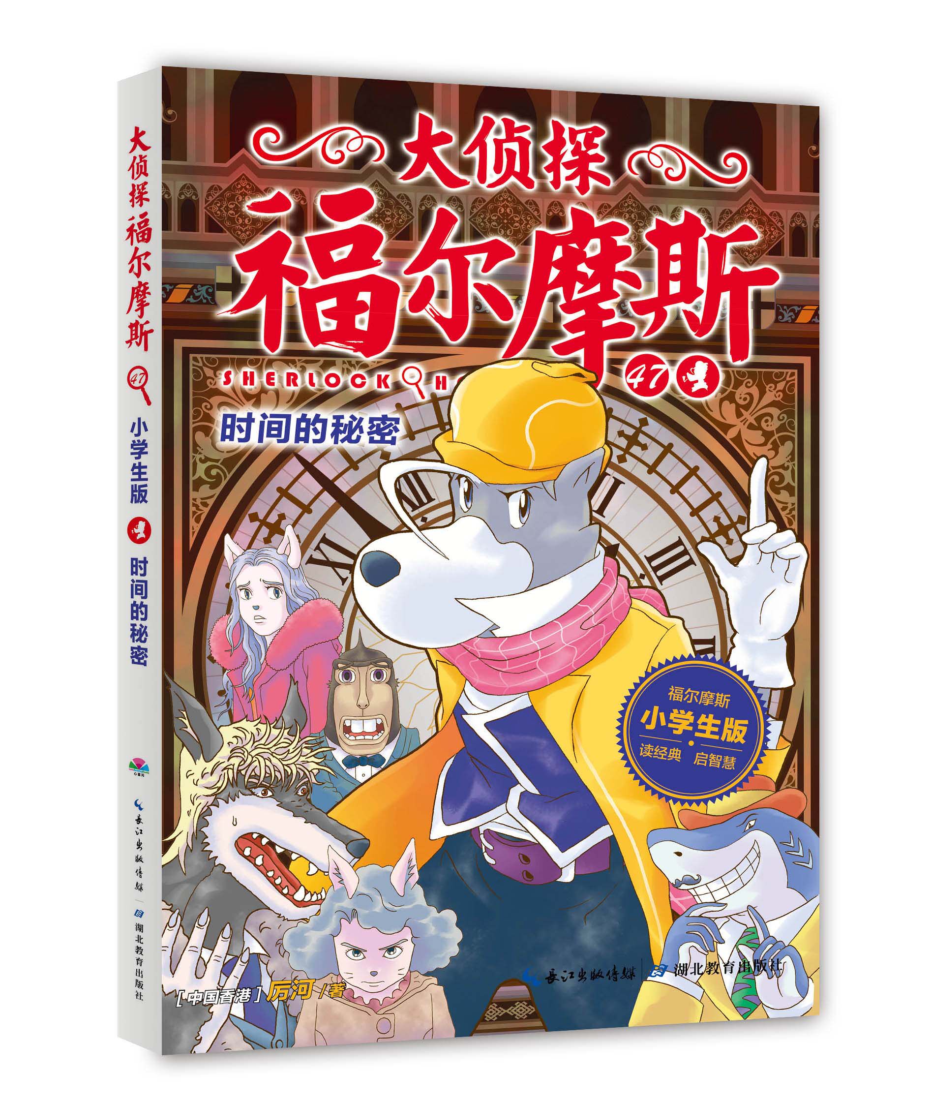 大侦探福尔摩斯第12辑时间的秘密小学生版 7-8-9-10-12-13-14岁儿童