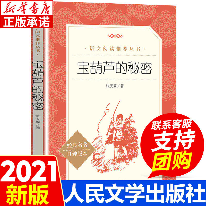 宝葫芦的秘密 张天翼著 一二三四年级小学生儿童青少年版文学教育经典名著8-9-10-12岁推 荐阅读必人民文学出版社正版小说畅销书籍