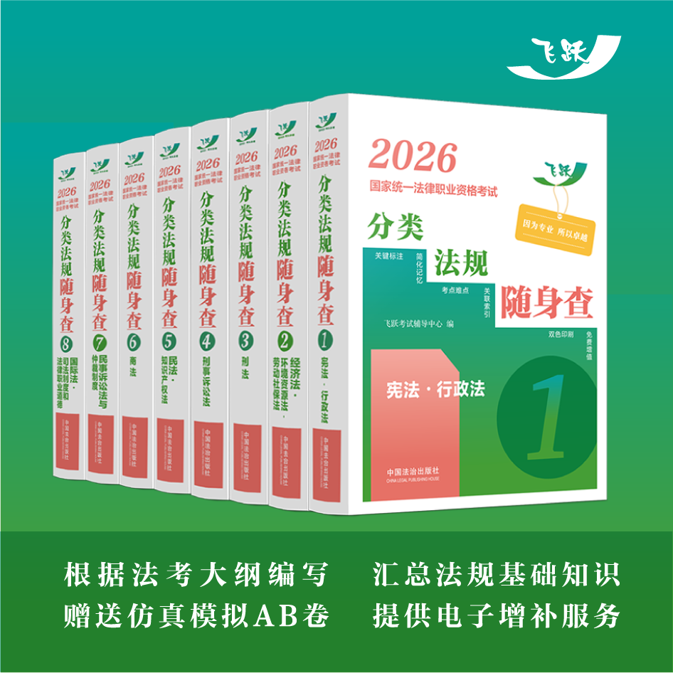 2026法考分类法规随身查全套 民法/刑法/商法/经济法/民诉/刑诉/三国/宪法 飞跃版2026年国家法律职业资格考试司法考试法条随身查