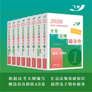 2026法考分类法规随身查全套 民法/刑法/商法/经济法/民诉/刑诉/三国/宪法 飞跃版2026年国家法律职业资格考试司法考试法条随身查