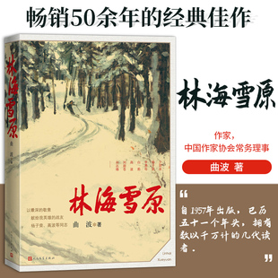 林海雪原  波著 智取威虎山 新中国70年70部长篇小说典藏 战争时期在东北深山老林剿灭土匪的军事小说 人民文学出版社 新华正版