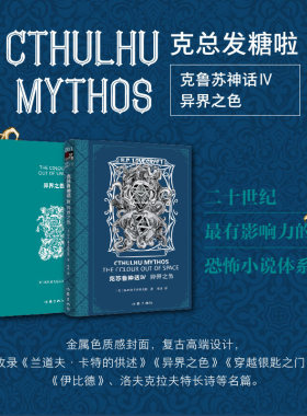 “克苏鲁神话Ⅳ”金属色质感封面，高端设计，收录兰道夫·卡特的供述 异界之色穿越银匙之门 伊比德洛夫克拉夫特长诗等名篇
