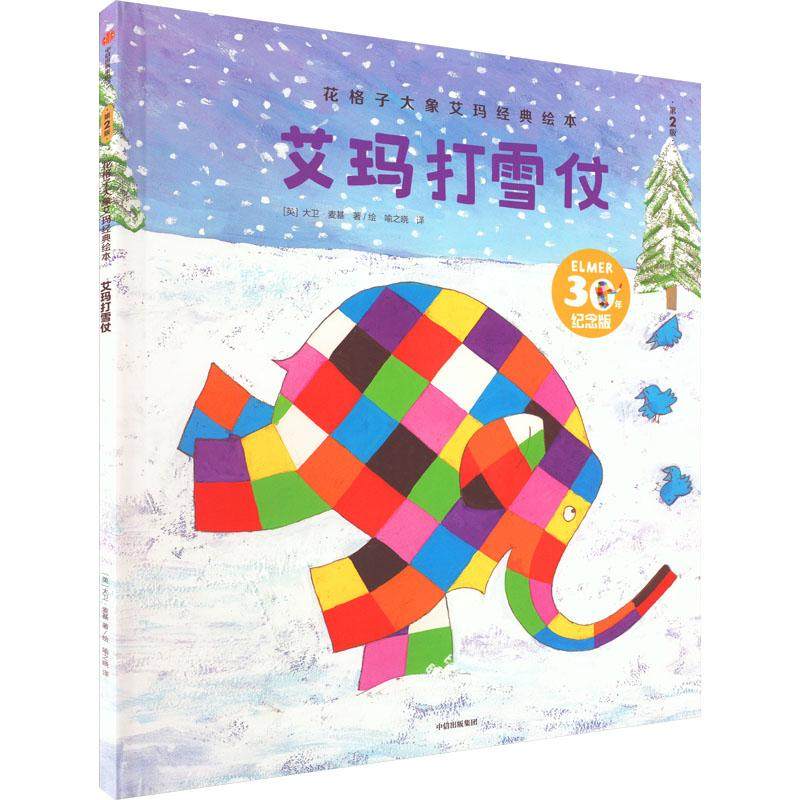 艾玛打雪仗 第2版 30年纪念版 中信出版社 喻之晓 译 英大卫·麦基 绘 绘本 绘本图画书少儿动漫书,书籍/杂志/报纸,绘本/图画书/少儿动漫书,淘宝优惠券,粉丝福利购,淘宝优惠卷