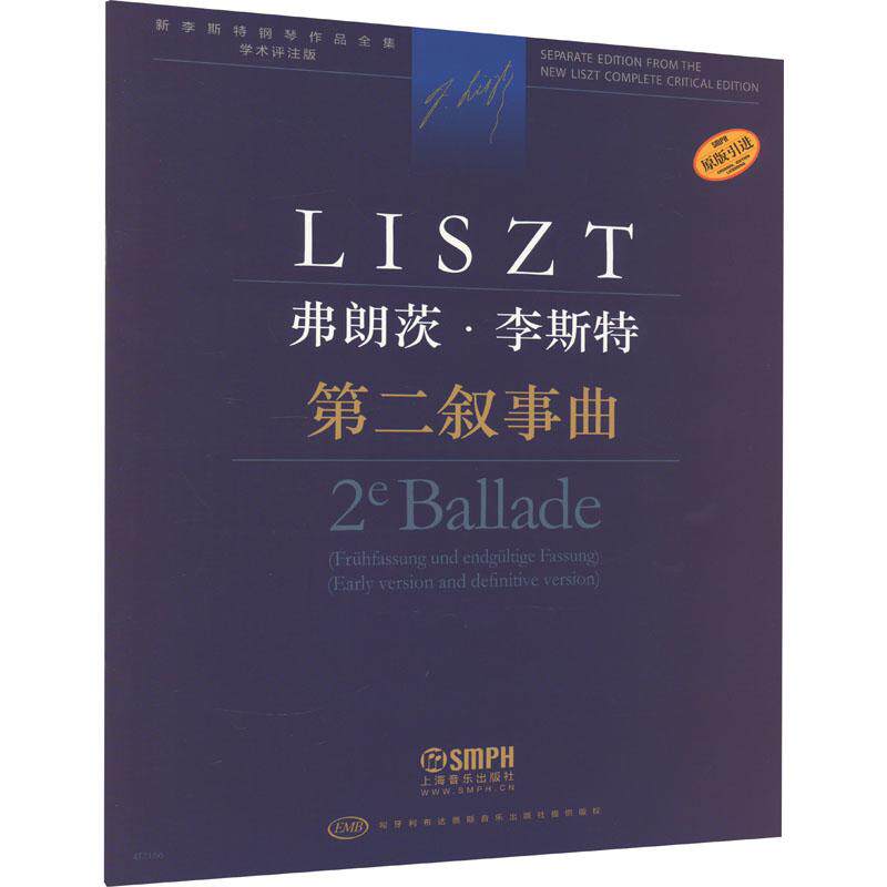 弗朗茨李斯特第二叙事曲-新李斯特钢琴作品全集 学术评注版 匈牙利布达佩斯音乐出版社原版引进 上海音乐出版社
