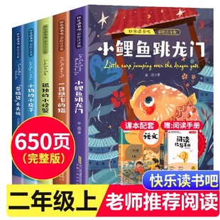 【老师推荐】小鲤鱼跳龙门二年级上册 课外书正版彩图注音版快乐读书吧金近著小学生课外阅读书籍人教版2年级上学期经典书目跃